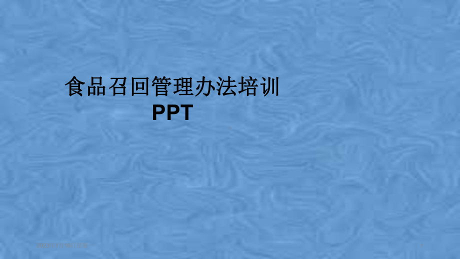 食品召回管理办法培训课件.pptx_第1页