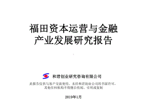 资本运营与金融产业发展研究报告-课件.ppt