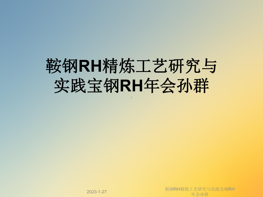 鞍钢RH精炼工艺研究与实践课件.ppt_第1页