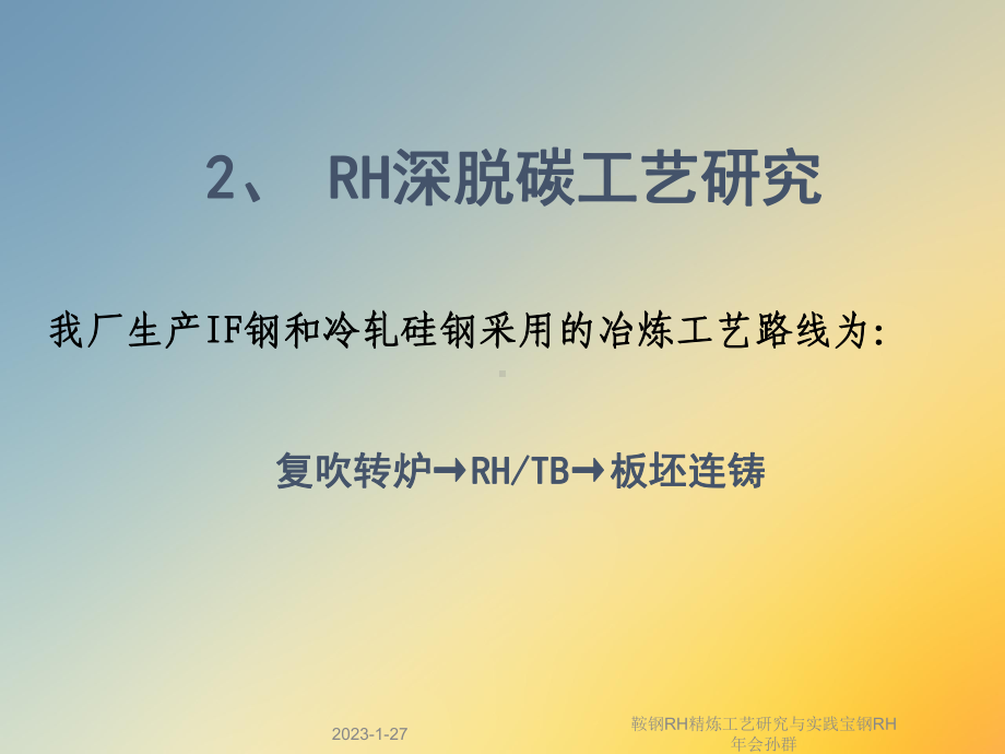 鞍钢RH精炼工艺研究与实践课件.ppt_第3页