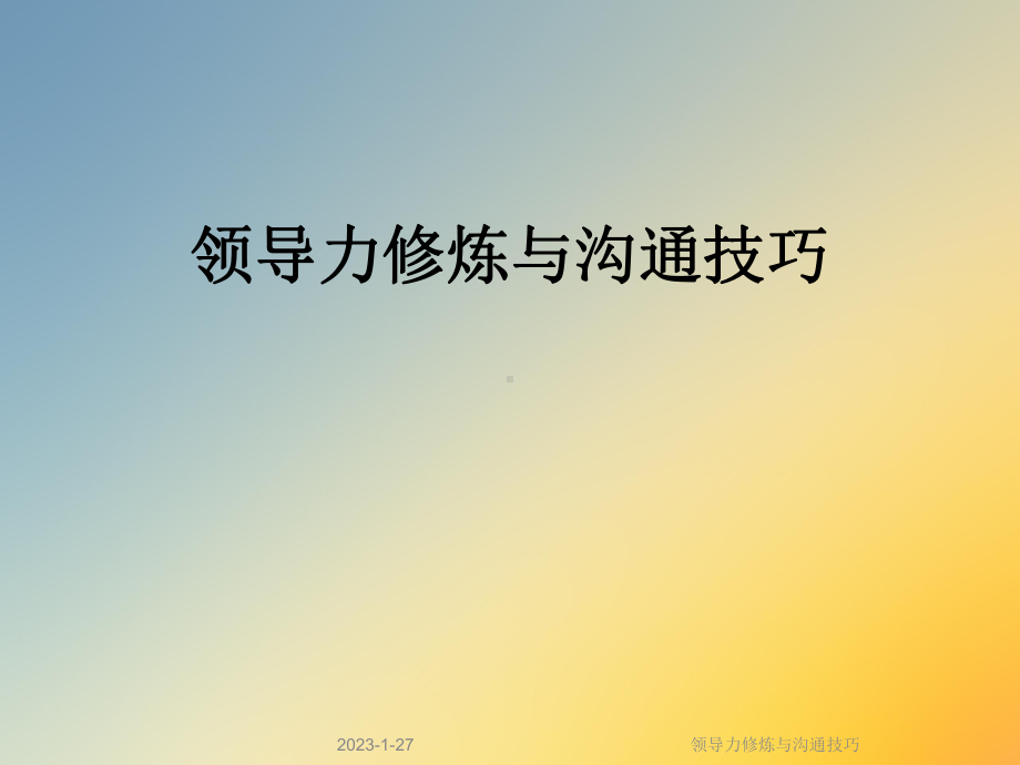 领导力修炼与沟通技巧课件.ppt_第1页