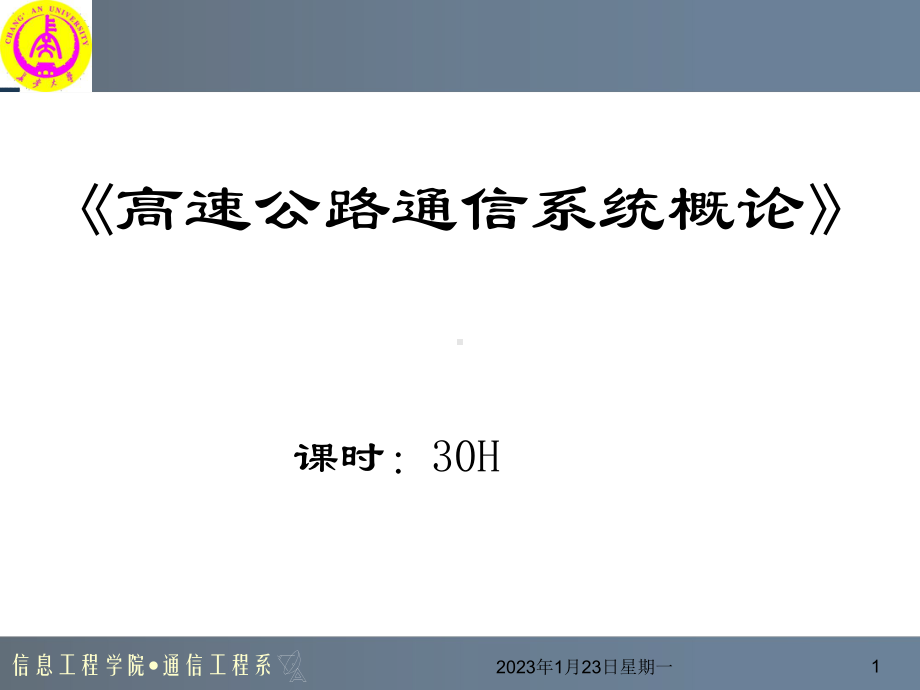 高速公路通信系统概论课件.ppt_第1页