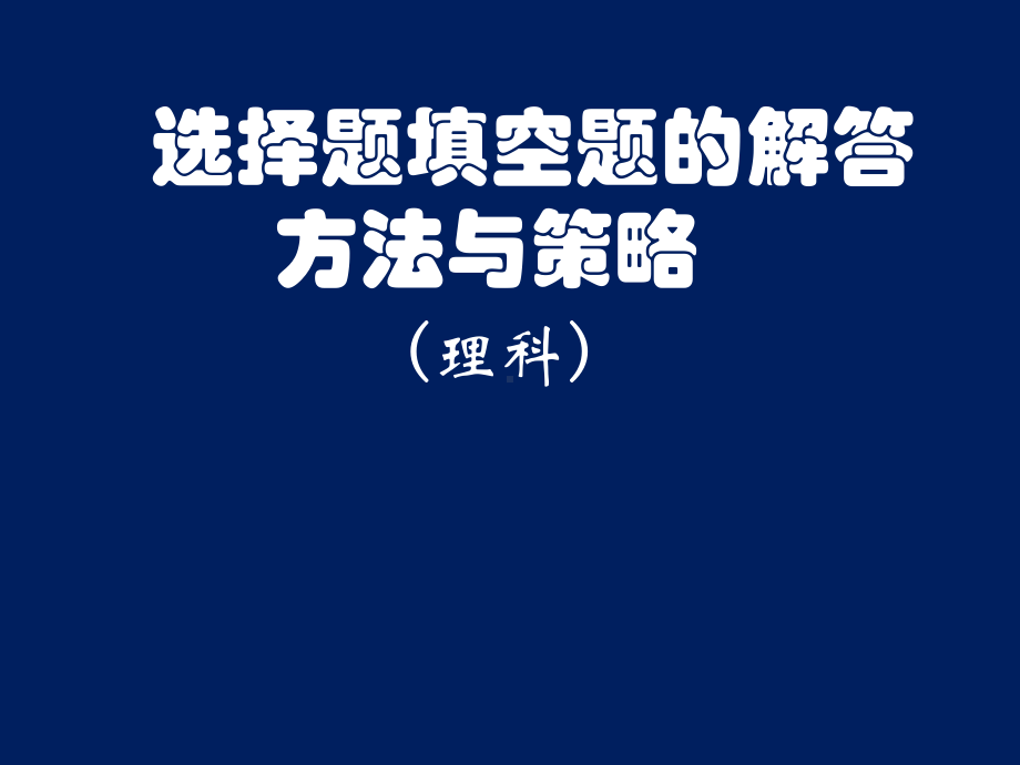 选择题填空题的解答方法与策略(教师进修)课件.ppt_第1页