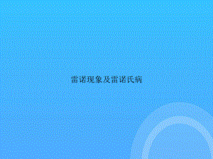 雷诺现象及雷诺氏病课件.ppt