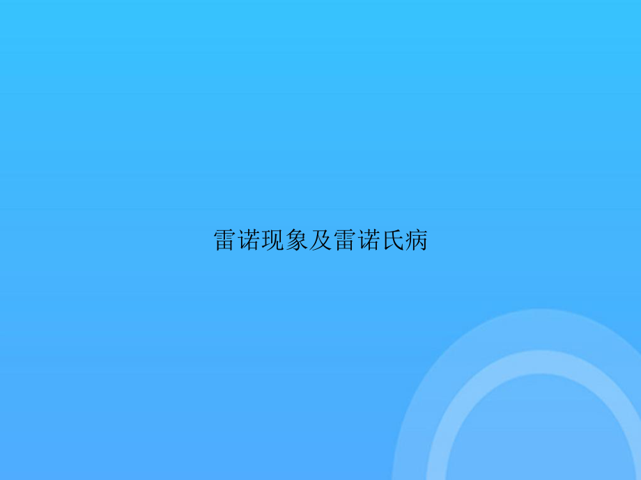 雷诺现象及雷诺氏病课件.ppt_第1页