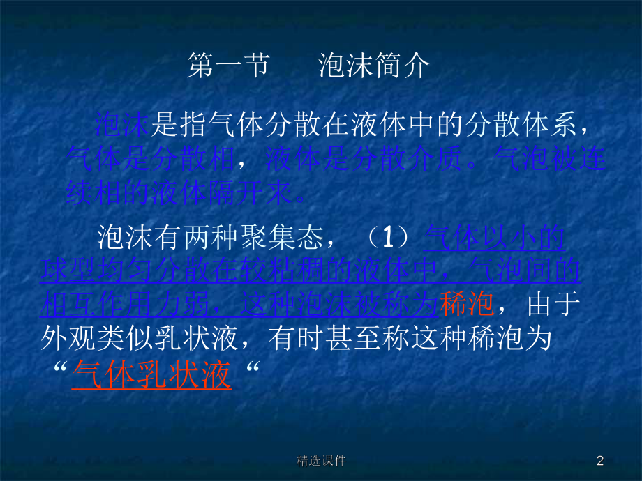 表面活性剂的起泡和消泡作用课件.ppt_第2页