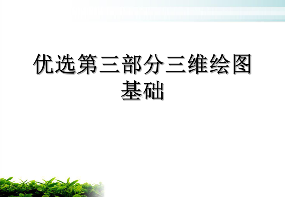 第三部分三维绘图基础优质课件.ppt_第2页