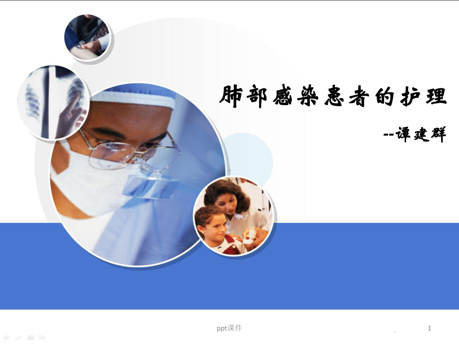 肺部感染患者的护理-课件.ppt_第1页