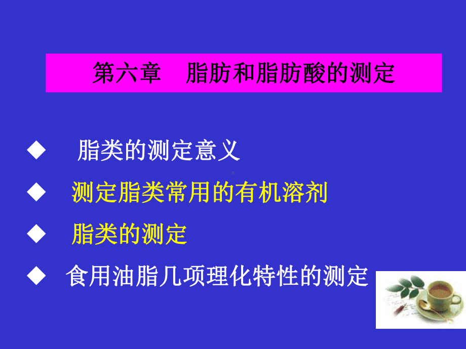 课件-食品分析-第六章脂肪的测定.ppt_第1页