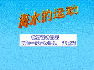 第一轮复习地理海水运动课件.ppt