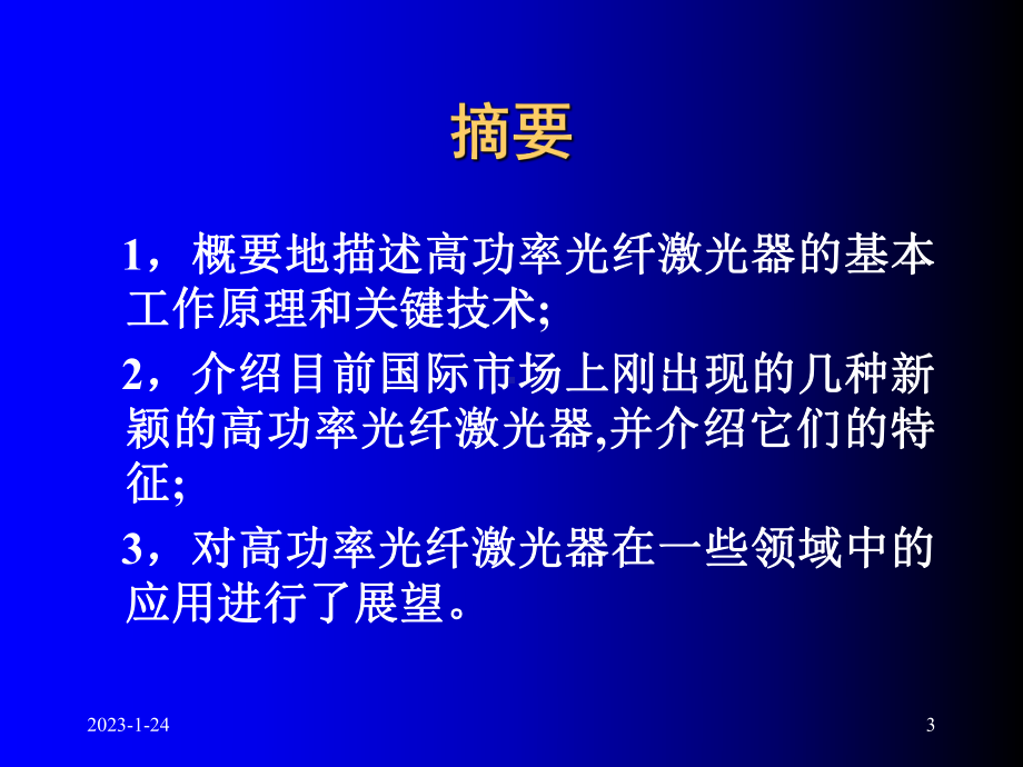 高功率光纤激光器及其应用课件.ppt_第3页