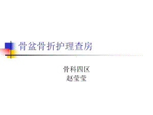 骨盆骨折护理查房-课件.ppt