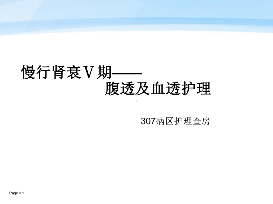 腹膜透析查房讲解课件.ppt_第1页