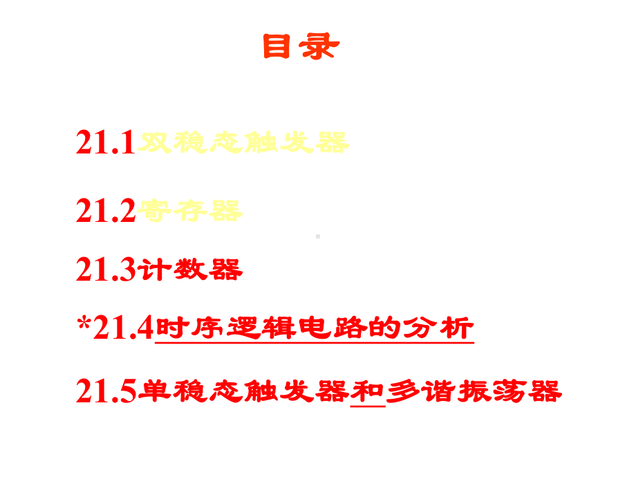 第21章触发器和时序逻辑电路备课件.ppt_第2页