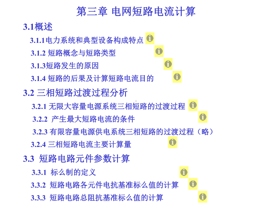 第三章电网短路电流计算课件.ppt_第1页