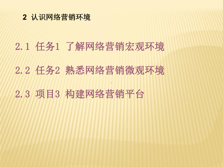 第二章-认识网络营销环境《网络营销与策划》课件.pptx_第1页