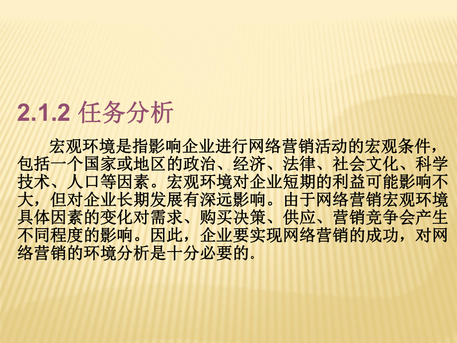 第二章-认识网络营销环境《网络营销与策划》课件.pptx_第3页