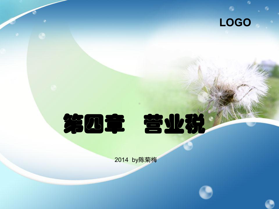 税法课件第四章-营业税.ppt_第1页