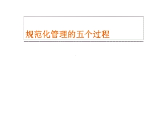 规范化管理的五个步骤-课件.ppt