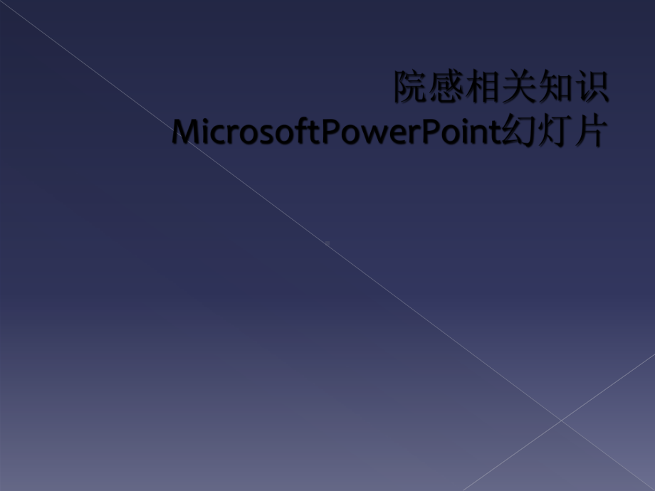 院感相关知识MicrosoftPowerPoint教学课件.ppt_第1页