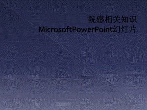 院感相关知识MicrosoftPowerPoint教学课件.ppt