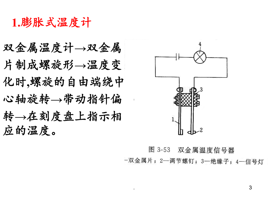 第三章第五节温度检测及仪表课件.ppt_第3页