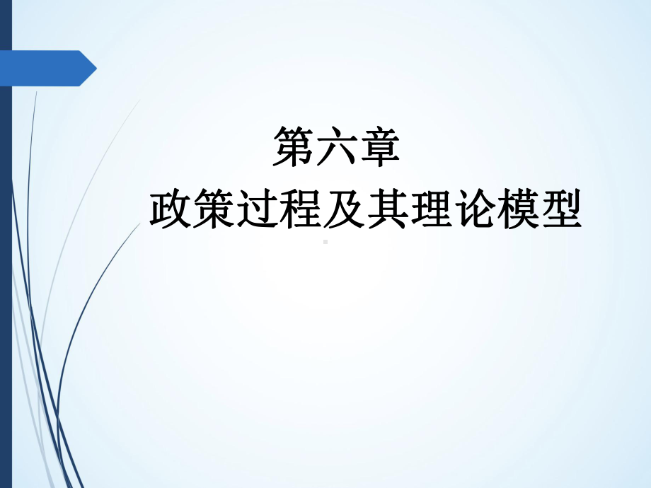 第六章-政策过程及其理论模型-(《公共政策学》课件).pptx_第1页