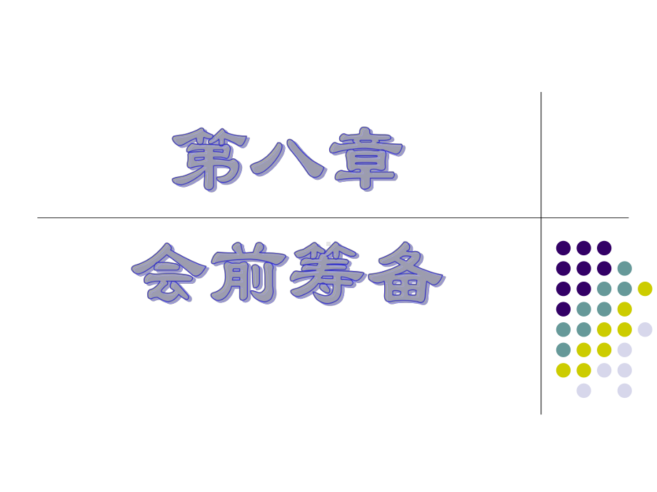 第八章-会前筹备课件.ppt_第1页