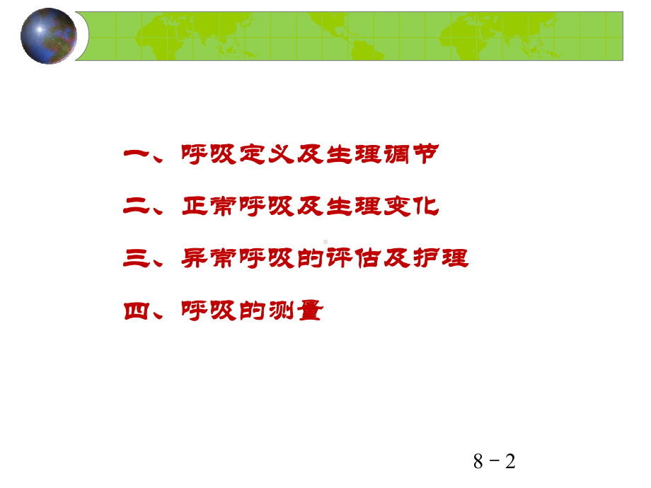 第四节-呼吸的评估与护理-课件.ppt_第2页