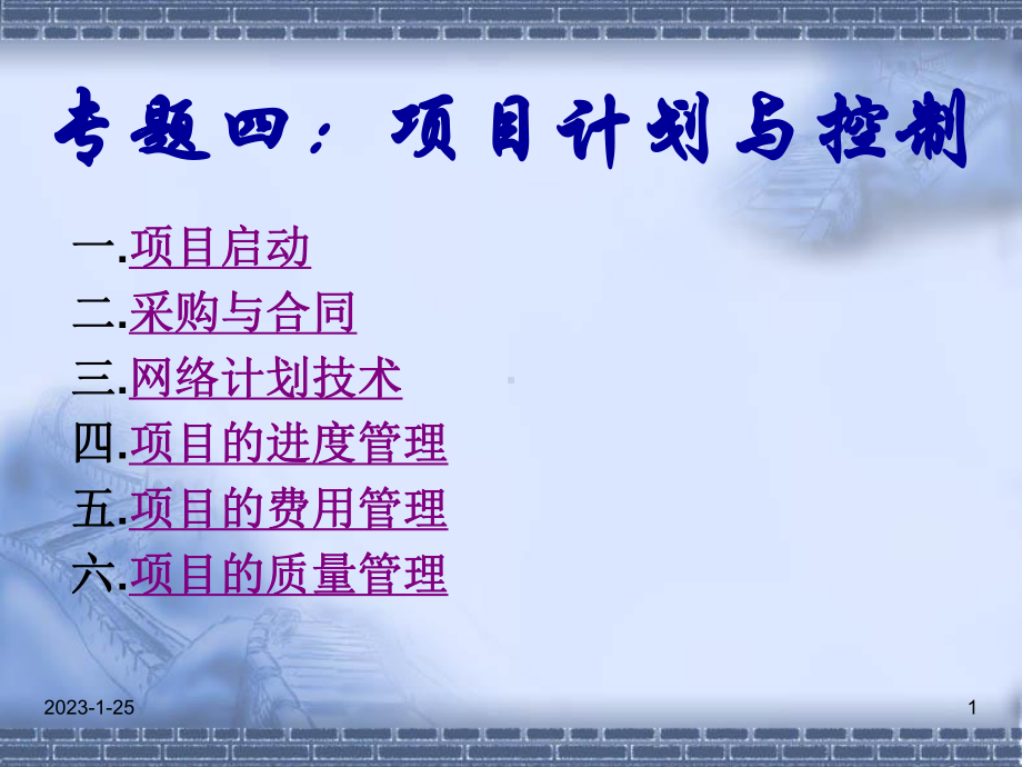 项目管理课程专题四课件.ppt_第1页