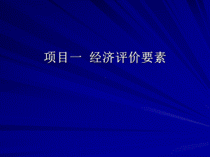 项目1-经济评价要素-《工程经济学》初稿教学课件.ppt