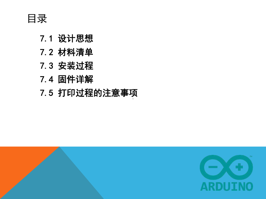 第7章基于Arduino控制的3D打印机项目课件.pptx_第2页