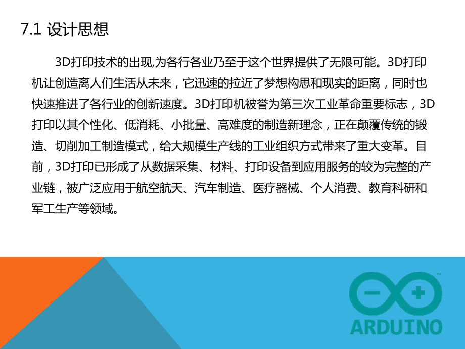 第7章基于Arduino控制的3D打印机项目课件.pptx_第3页