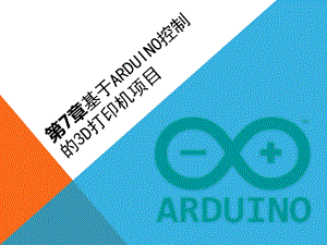 第7章基于Arduino控制的3D打印机项目课件.pptx