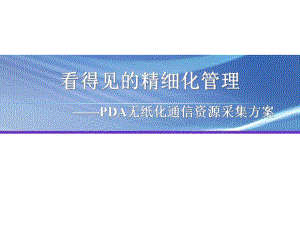 精细化管理基于PDA无纸化通信资源采集系统解决方案.ppt