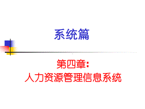 第4章人力资源管理信息系统-课件.ppt