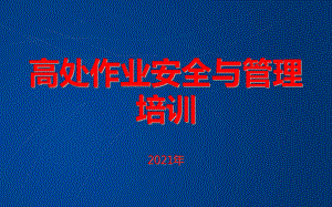 高处作业、高风险作业安全与管理培训讲义课件.ppt