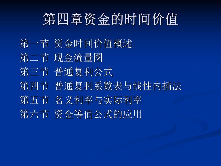 第四章资金的时间价值课件.ppt_第1页