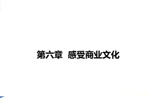 第六章-明清商业文化(下)-(《商业文化与素养》)课件.ppt