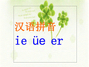 部编版《ie-üe-er》优质教学1课件.ppt