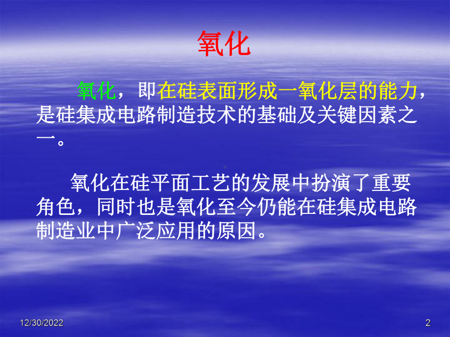 第二章-氧--化-§21--氧化硅的结构、性质和用途§22--氧化硅的掩蔽作用§23--硅的热氧化生长动课件.ppt_第2页