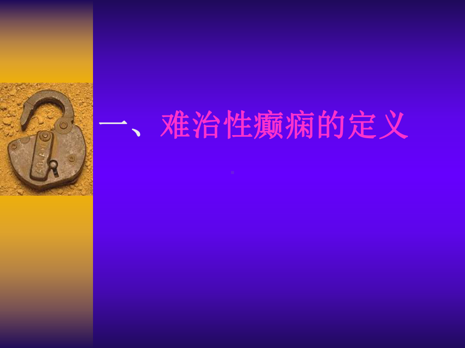 难治性癫痫的定义及原因课件.ppt_第1页