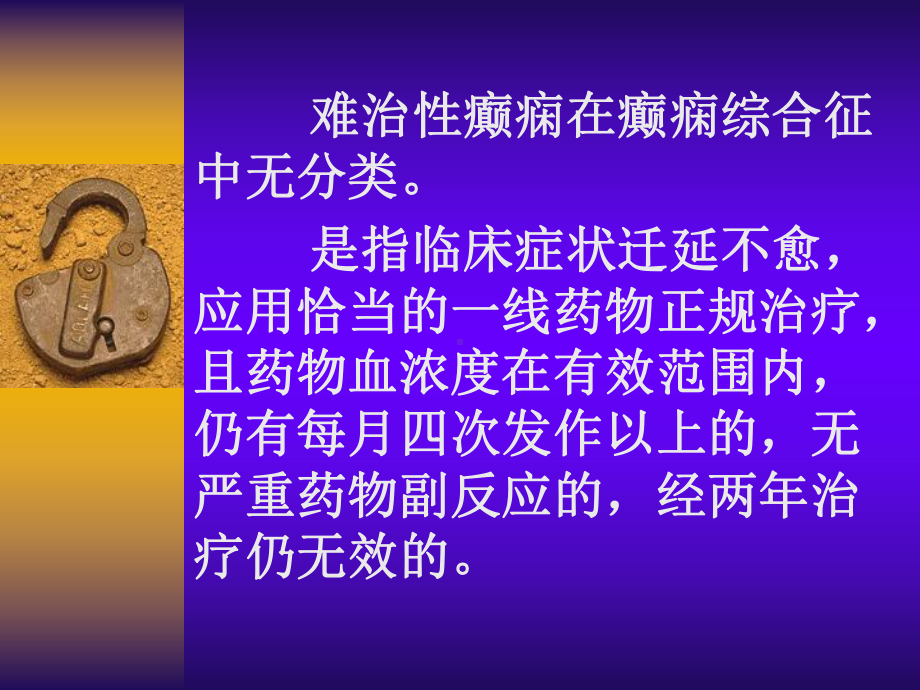 难治性癫痫的定义及原因课件.ppt_第2页