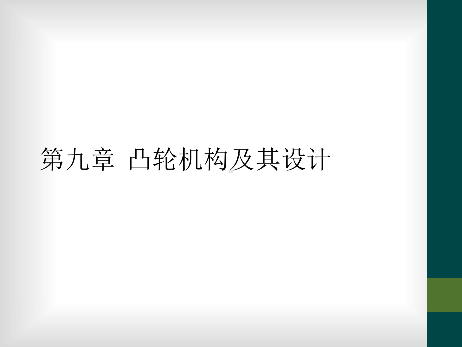 第九章-凸轮机构及其设计课件.ppt_第1页