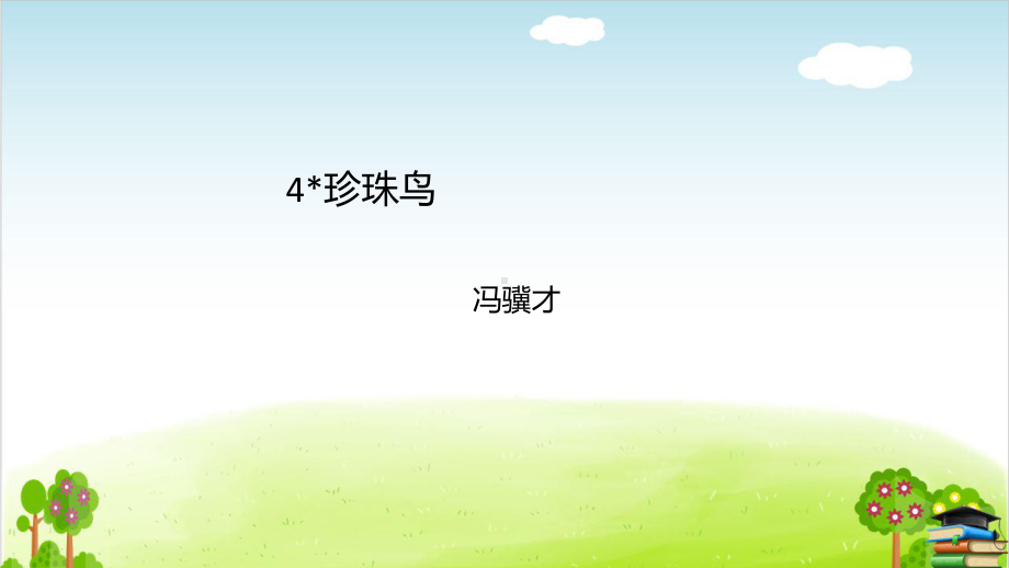 部编版《珍珠鸟》课件-最新1.pptx_第1页