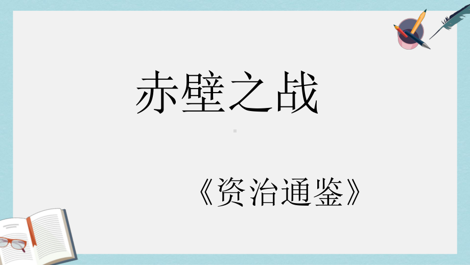 语文版中职语文(基础模块)下册第27课《赤壁之战》课件3.ppt_第1页