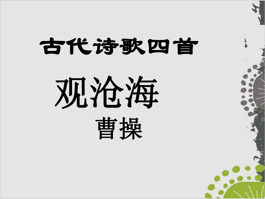 部编版七年级上第4课《古代诗歌四首》课件.ppt_第3页