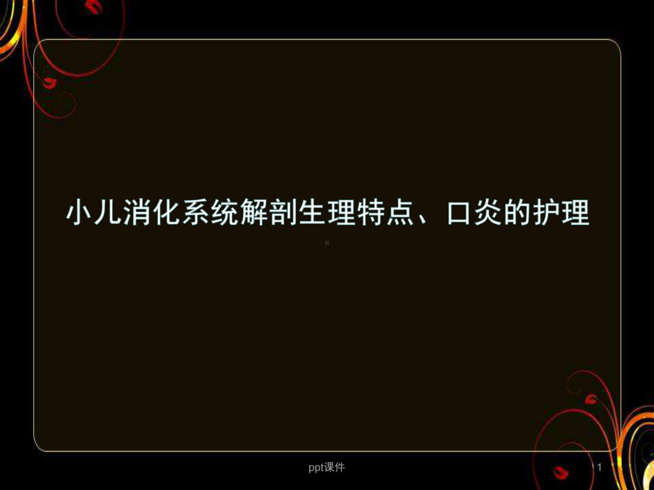 小儿消化系统解剖生理特点、口炎的护理-课件.ppt_第1页