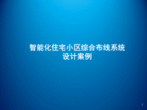 网络工程规划与设计项目三-任务五-典型综合布线工程的案例分析3课件.ppt