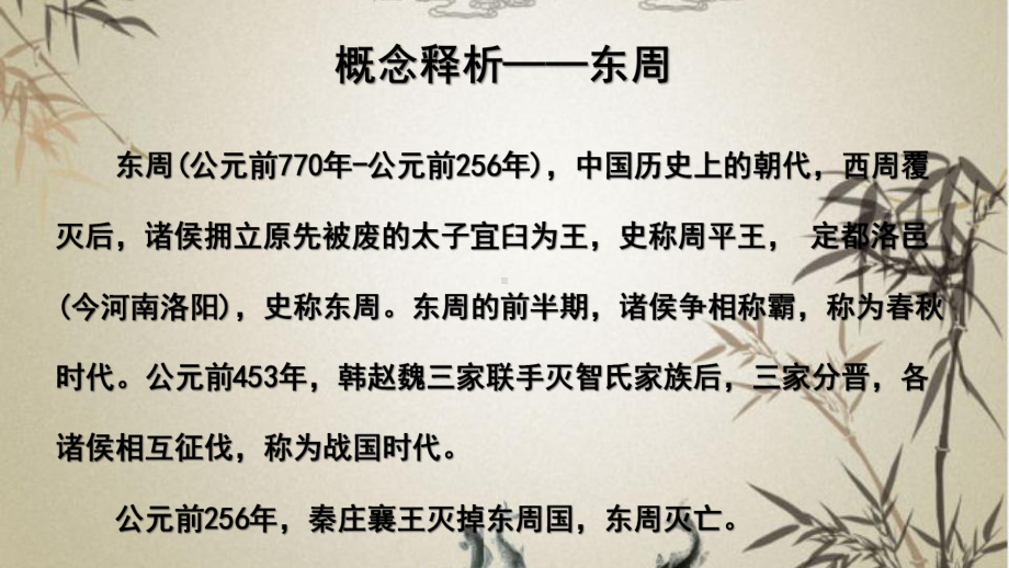 高中历史人教版必修中外历史纲要上第一单元诸侯纷争与变法运动实用课件.pptx_第2页